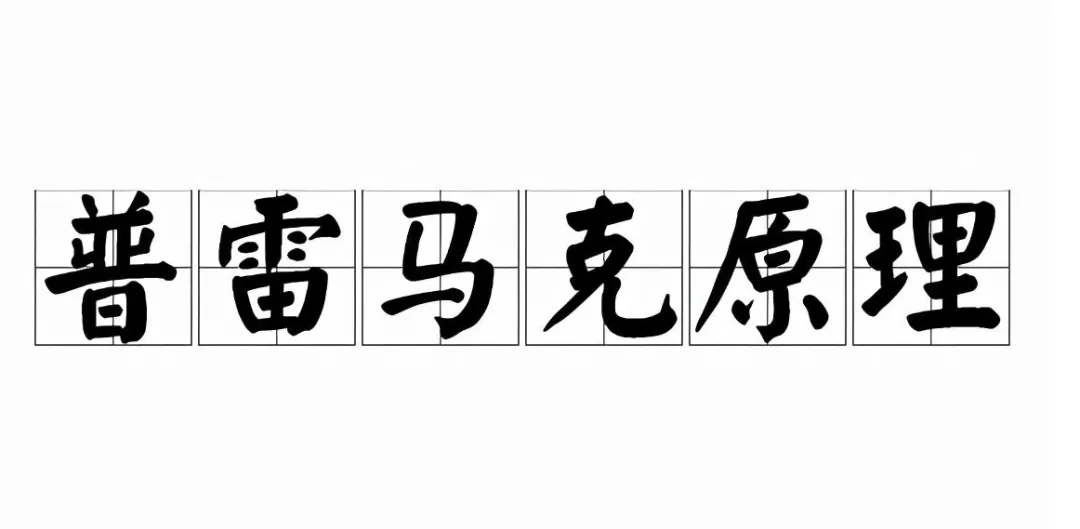 心理学上有一个词叫: 普雷马克原理