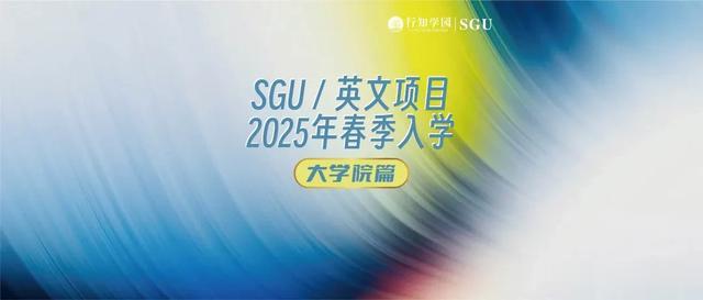 SGU申请|支持2025年春季入学的院校&专业一览(大学院篇)