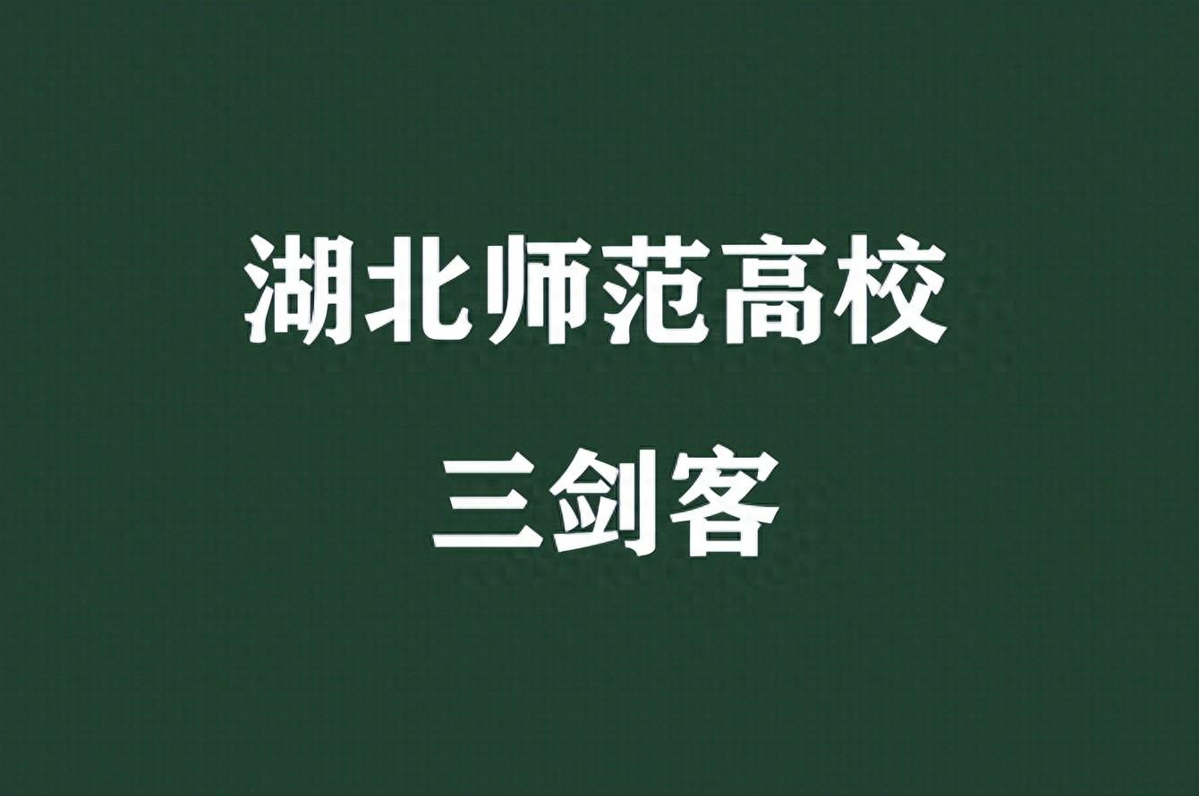 湖北3所师范大学, 师资雄厚实力强悍, 被誉为“湖北师范三剑客”