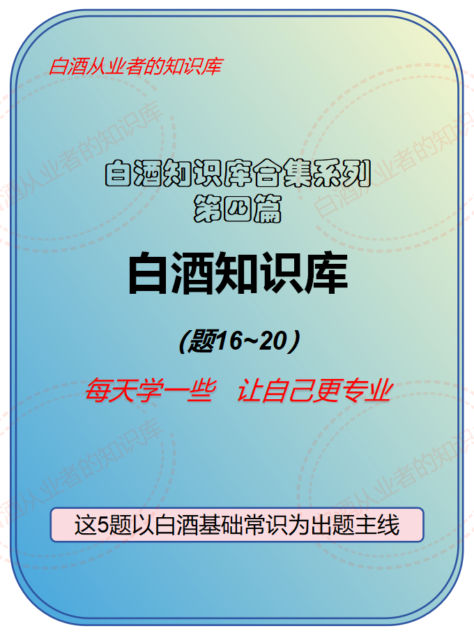 白酒知识库(题16~20)每天学一些, 让自己更专业