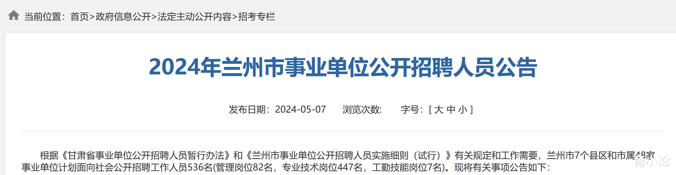 招536人! 兰州市发布2024年事业单位招聘公告!