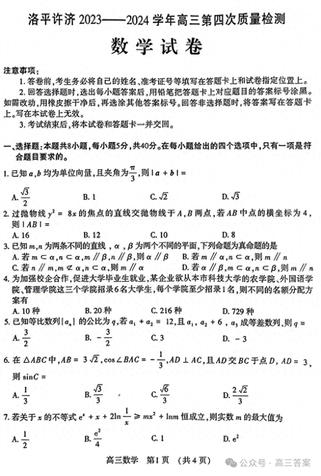 洛平许济2023-2024学年高三第四次质量检测答案