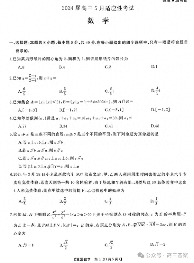 湖南省2024届高三5月适应性考试答案