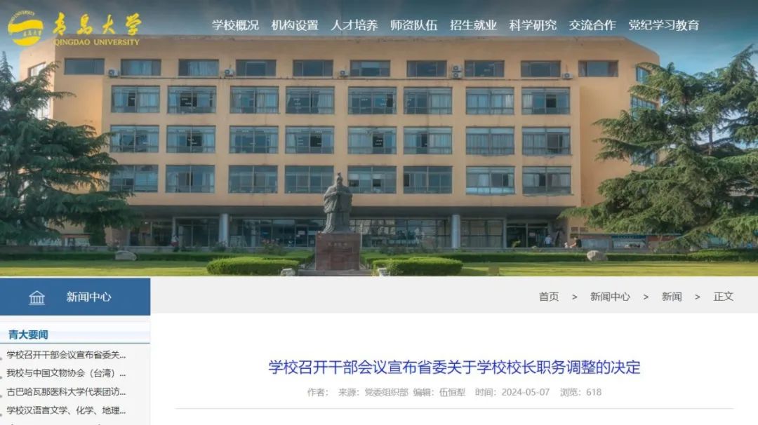 魏志强任青岛大学校长