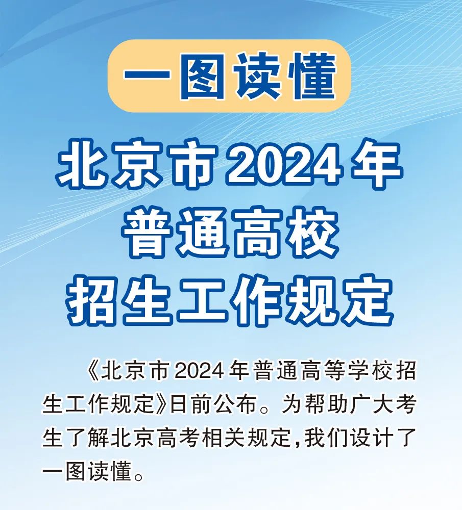 北京市2024年高招工作规定出炉! 本科普通批可填报30个志愿