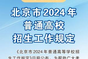 北京市2024年高招工作规定出炉! 本科普通批可填报30个志愿