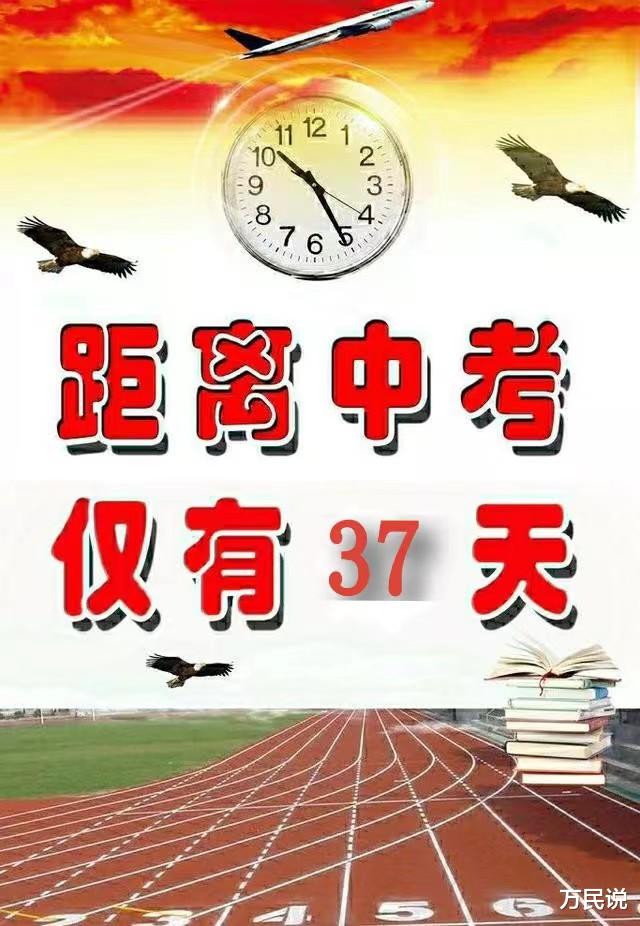 中考倒计时37天, 家长抓住这三点, 孩子一定能赢