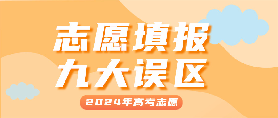 志愿填报的9大坑, 家有高考生的速看!