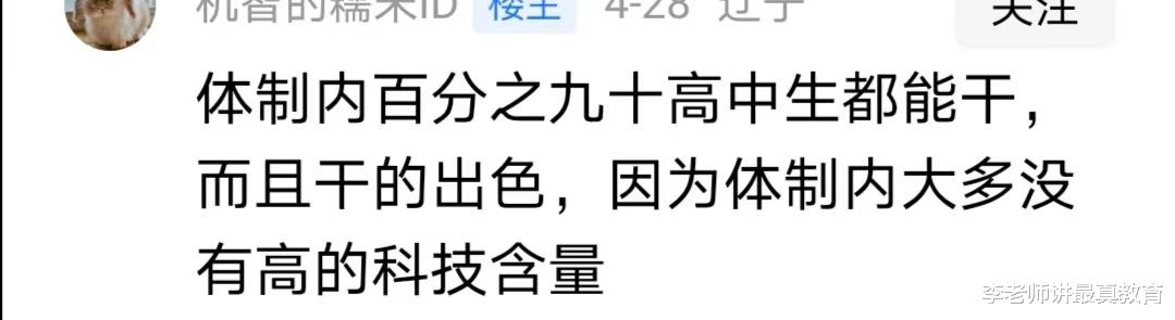 网友: 体制内90%的工作高中生都能干, 大多数都没什么科技含量!