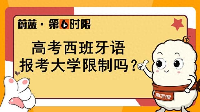 高考西班牙语报考大学限制吗?