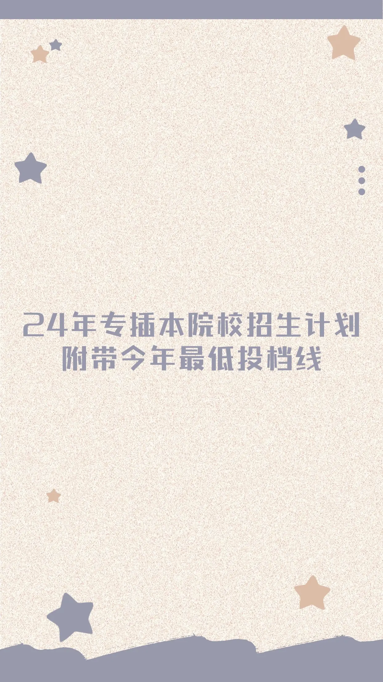 24年专插本院校招生计划，附带今年最低投档线