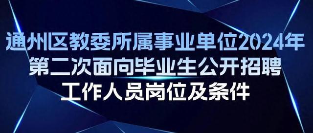 今起报名! 通州区教委所属事业单位公开招聘教师