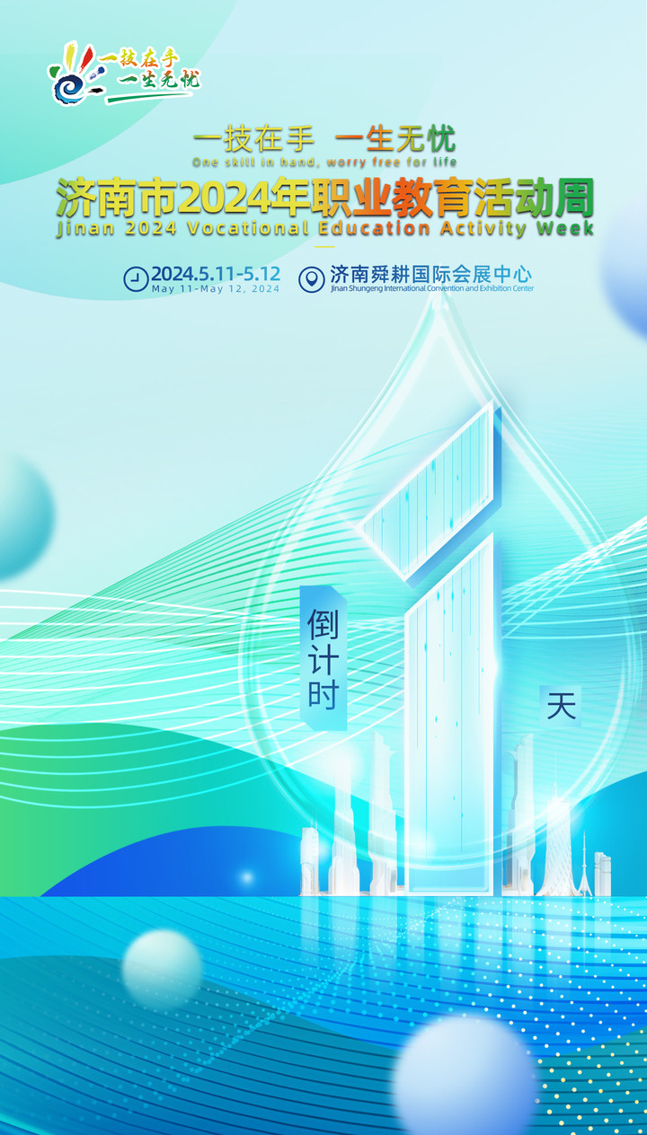 倒计时1天! 济南市2024年职业教育活动周集中展示活动明起在济南舜耕国际会展中心举行