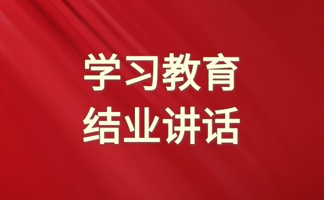 公司党纪学习教育读书班结业仪式讲话范文