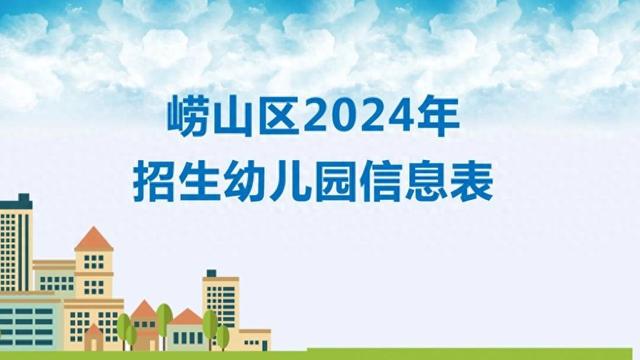 新增一所公办园! 崂山区发布幼儿园招生方案, 小班统一招生实施“长幼随学”