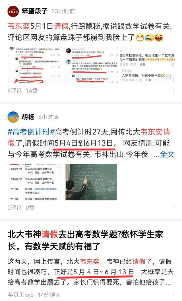 瑟瑟发抖, 网传韦东奕请长假出高考数学题, 家长: 放过这批考生吧