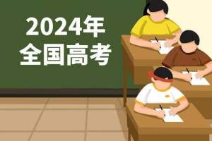2024高考七省政策调整!