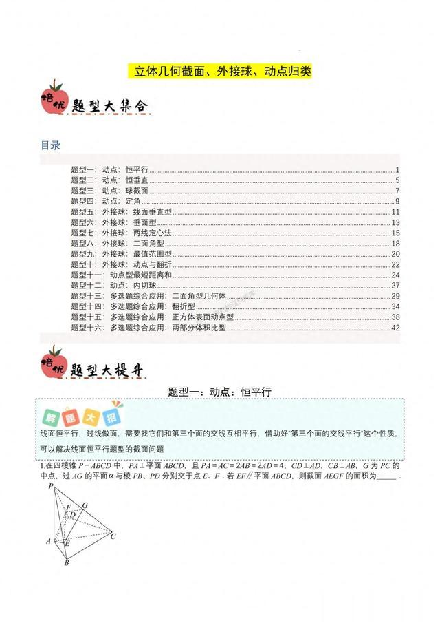 2024年新高考数学——立体几何中截面、外接球、动点16种题型汇编