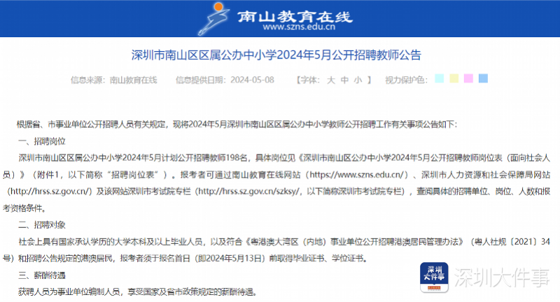 社招、40周岁以下本科可报! 深圳南山招聘公办教师198名