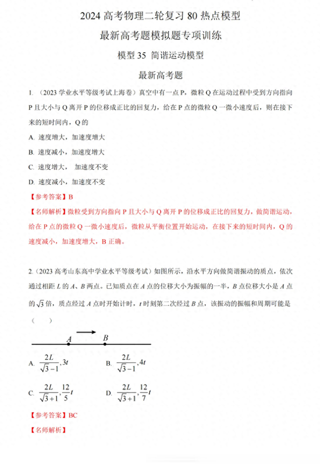 2024年高考物理二轮复习80热点模型训练三十五