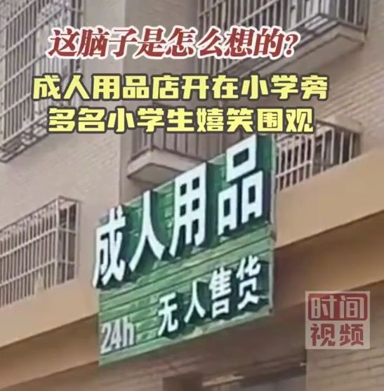 成人用品店开在小学旁引小学生好奇围观, 网友: 里面玩具可新鲜