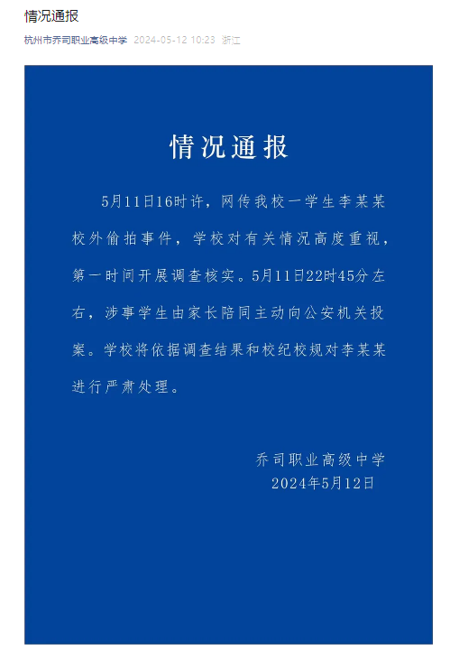 杭州市乔司职业高级中学通报网传一学生校外偷拍事件: 涉事学生主动向公安机关投案