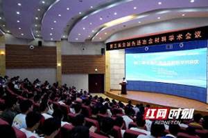 第三届全国先进冶金材料学术会议在湖南工业大学举行