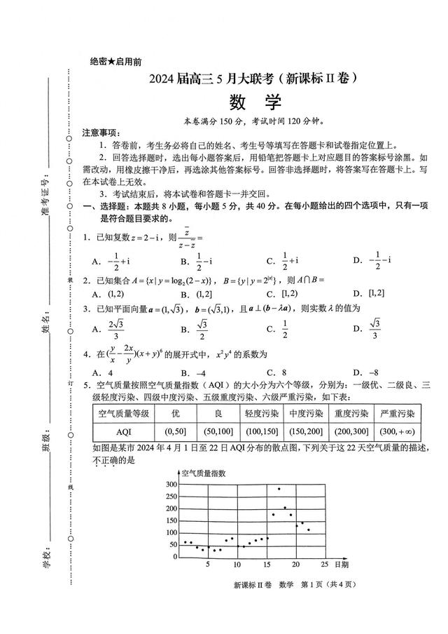 学科网2024届高三5月大联考(新高考卷)数学试题及答案