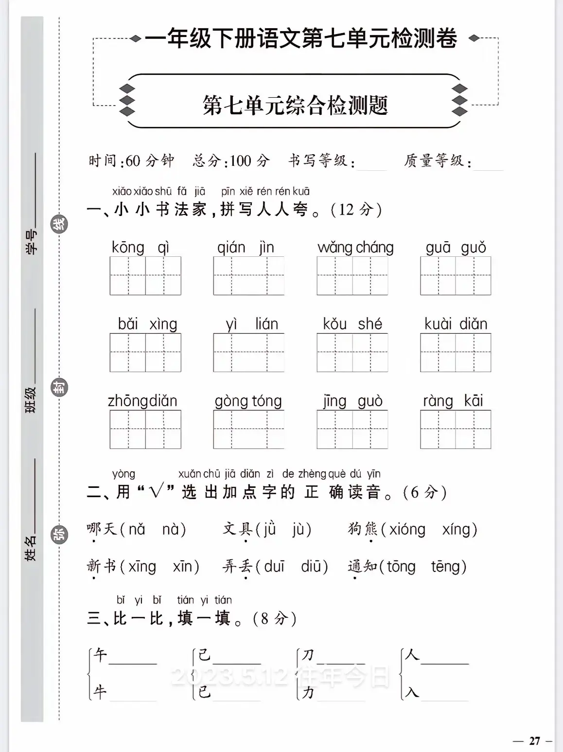 一年级下册语文第七单元达标检测卷。一年级下册语文第七单元达标检测卷