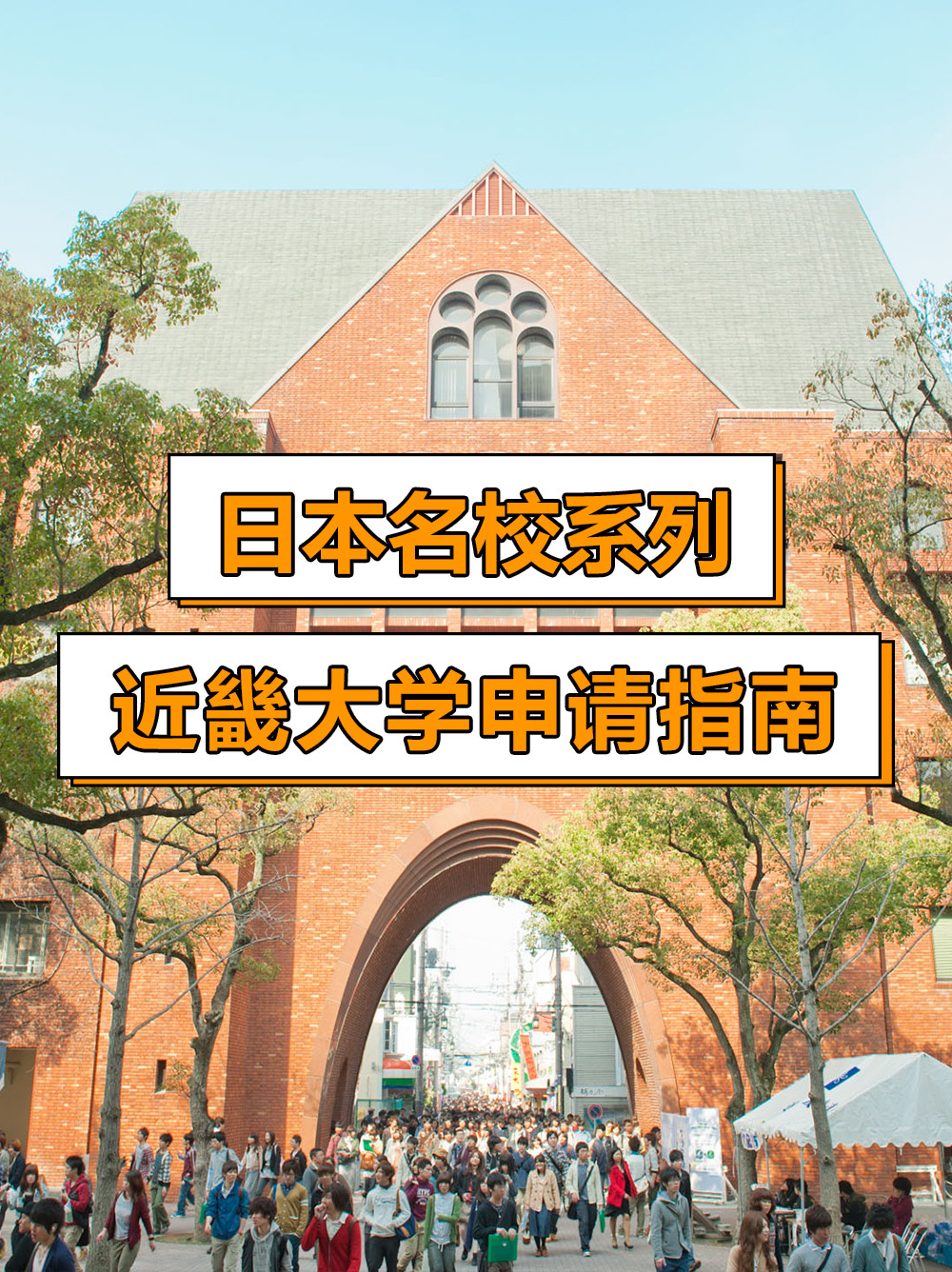 日本名校系列: 近畿大学申请指南!