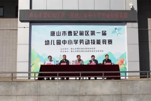 曹妃甸教育体育局举办首届全区中小学幼儿园劳动技能竞赛