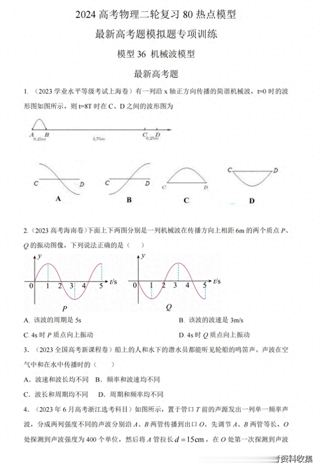 2024年高考物理二轮复习80热点模型训练三十六