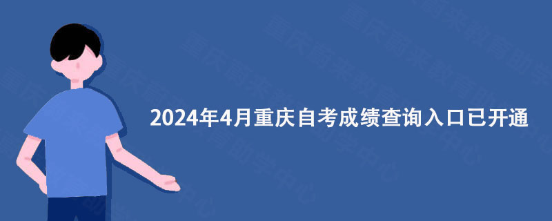 重庆蔚来教育通知: 2024年4月重庆自考成绩查询入口已开通