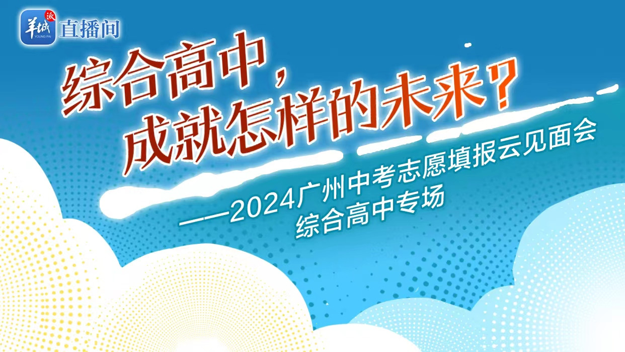 综合高中, 成就怎样的未来? 这场直播约定你!