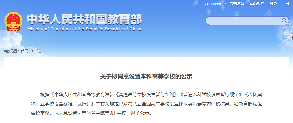 教育部公示, 佛山大学、河南体育学院要回归了!