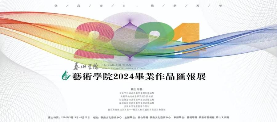 泰山学院艺术学院2024毕业作品汇报展即将在泰安市美术馆开幕