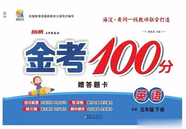 五年级下册英语《金考100分》