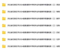 河北省石家庄市2024届普通高中学校毕业年级教学质量检测