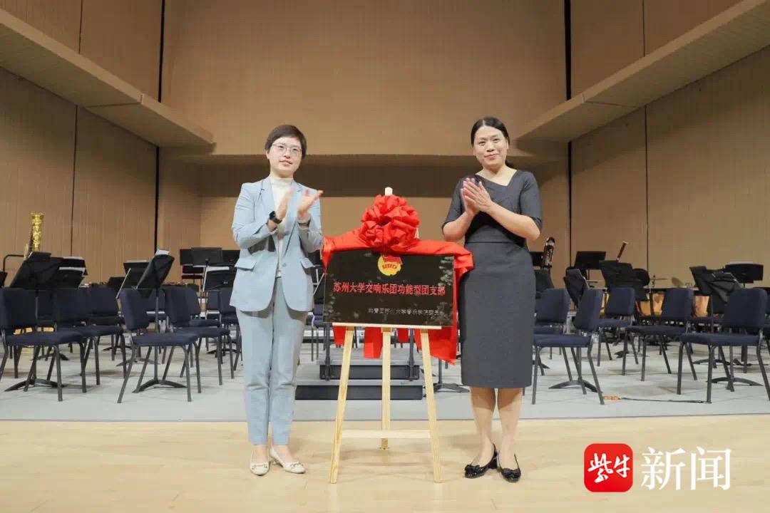 苏州大学交响乐团功能型党(团)支部成立 音乐学院拔尖创新人才专场音乐会举办