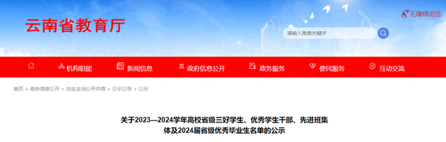 名单出炉! 云南省2023-2024学年高校省级三好学生、优秀学生干部等评选结果公示