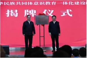 黑龙江省首个大中小学铸牢中华民族共同体意识教育一体化建设联盟成立