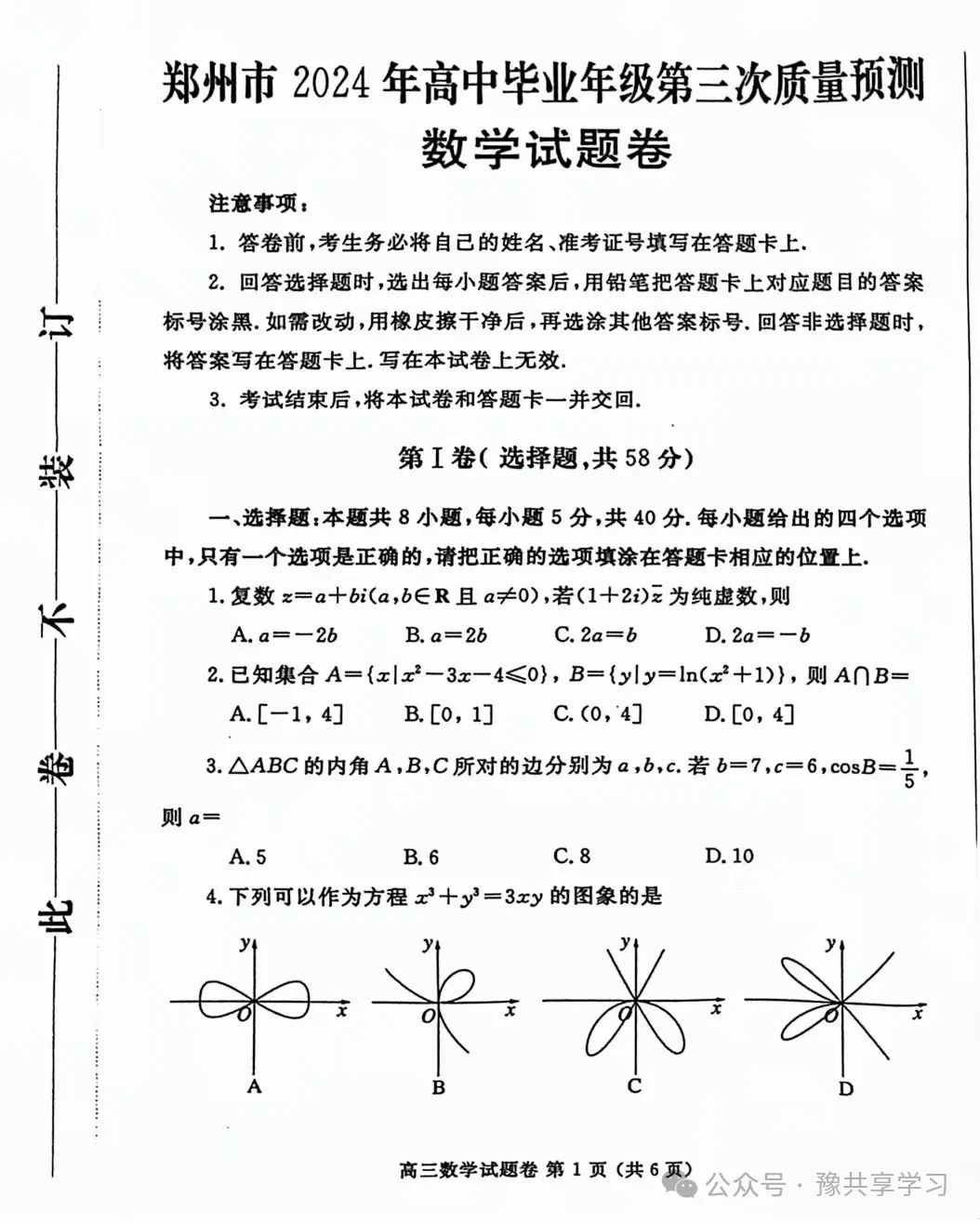 2024年河南省郑州市高三下学期高考“三模”《数学》试卷