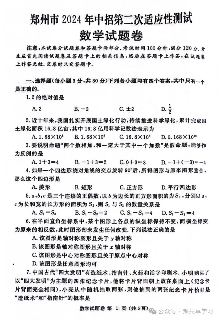 2024年河南省郑州市九年级下学期中考“二模”《数学》试卷