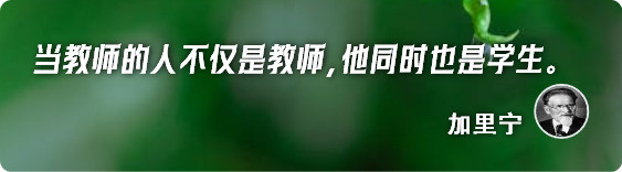 “成为一名有用的教师 / 是一项崇高的使命”