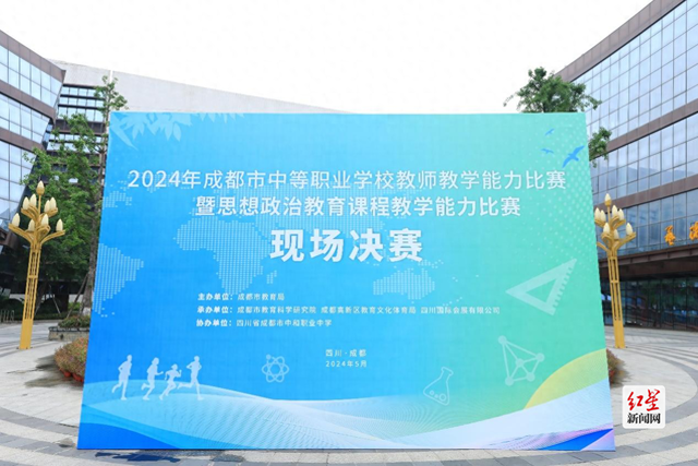 2024年成都市中等职业学校教师教学能力决赛圆满举办