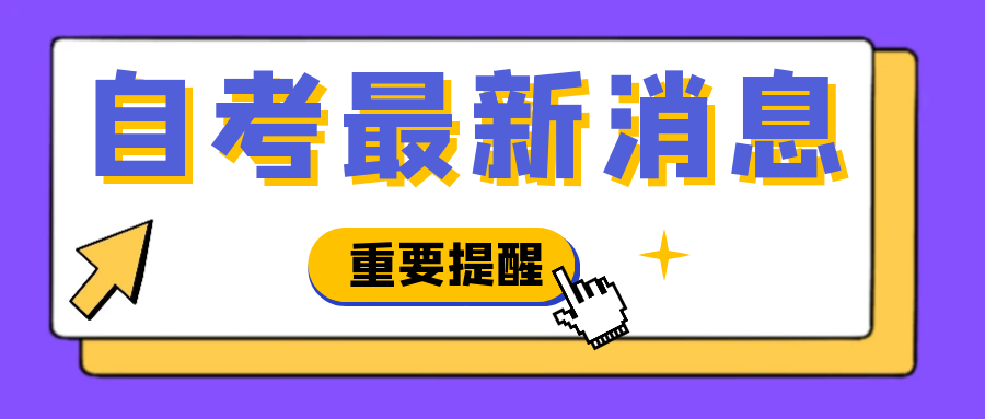 四川省2024年下半年应用型自考新生注册及省考报考工作通知