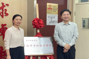 南明区建华学校教育集团在北京揭牌