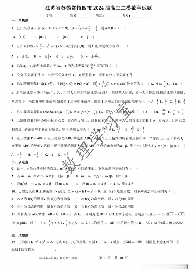 新高考江苏省苏锡常镇四市2024届高三二模数学卷详解