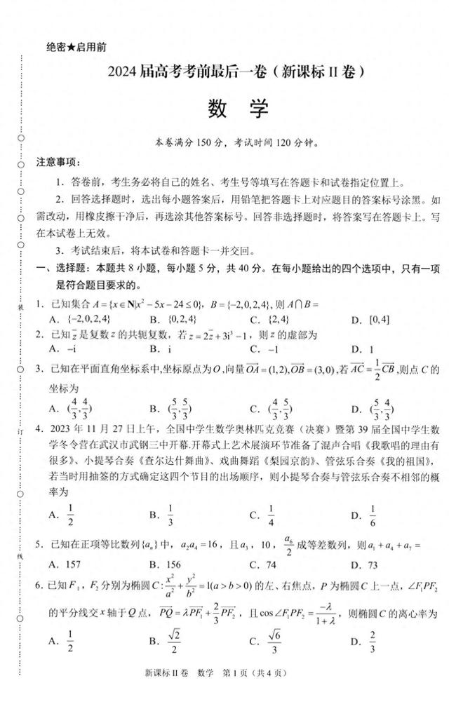 学科网2024届高考考前最后一卷(新高考2卷)数学试题及答案