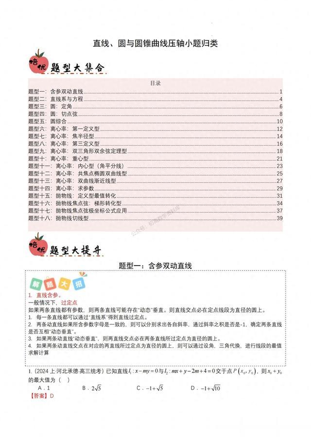 高考数学培优——圆锥曲线小题18种题型汇编